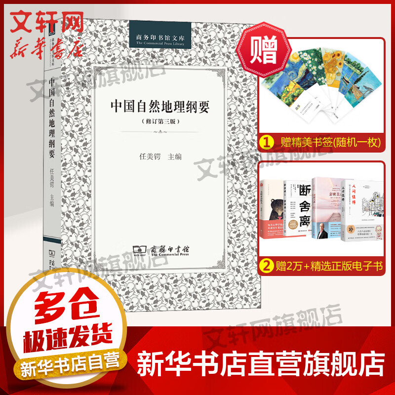 中国自然地理纲要(修订第3版) 图书