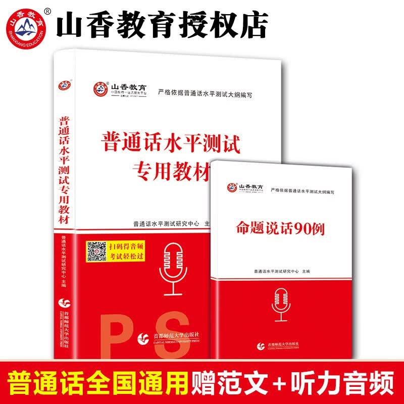 山香教育普通话等级考试教材