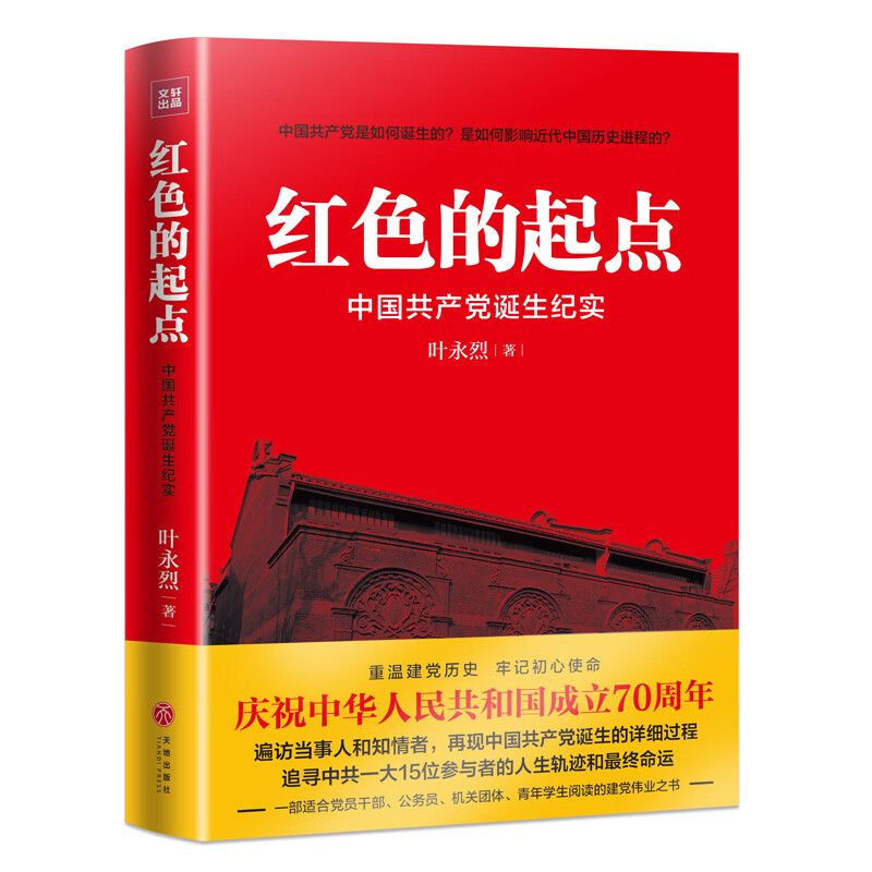 红色的起点 中国共产党诞生纪实 政治军事中国政治书籍 凤凰新华书店旗舰店