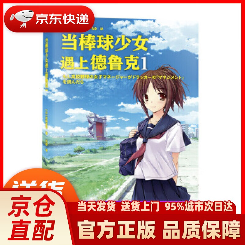 【新华正版图书】当棒球少女遇上德鲁克1 [日]岩崎夏海 人民邮电出版社