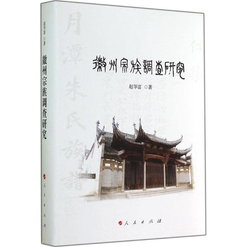徽州宗族调查研究