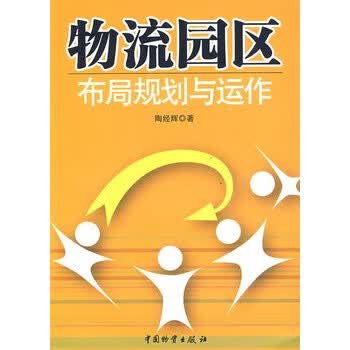 物流园区布局规划与运作