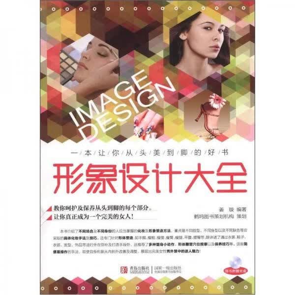 形象设计大全9787543682252青岛出版社