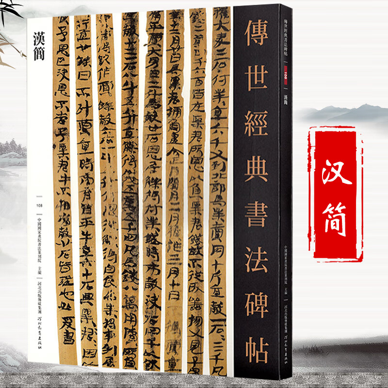 汉简传世经典书法碑帖原大古简牍精选字帖27篇古代书法居延武威汉简毛笔考古文字竹简高清彩印附注释秦汉简帛