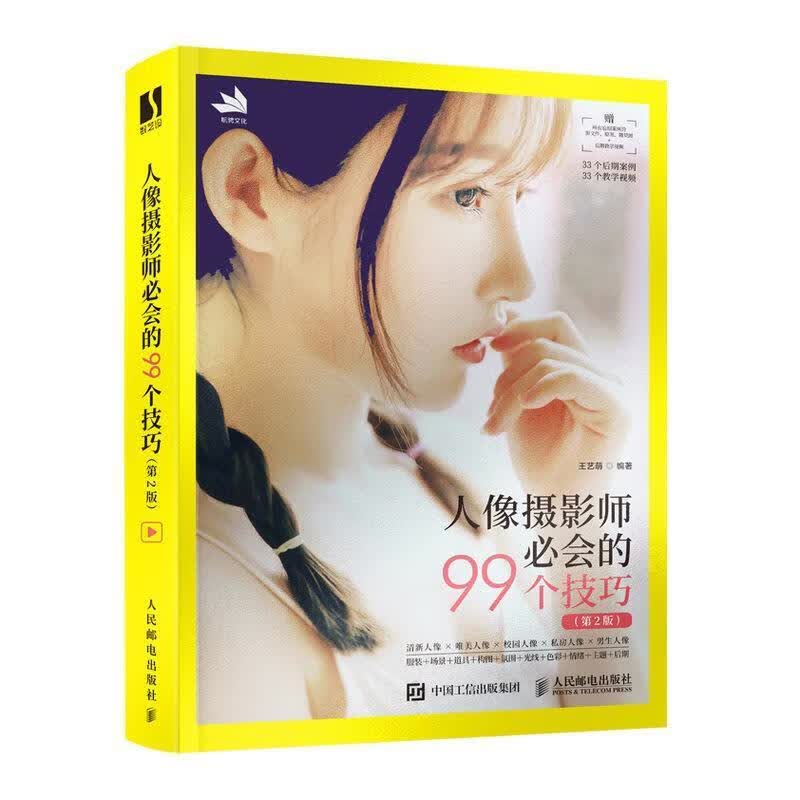 人像摄影师必会的99个技巧王艺萌人民邮电出版社9787115579256 摄影书籍