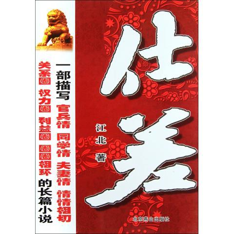 仕差 江北 著【正版】