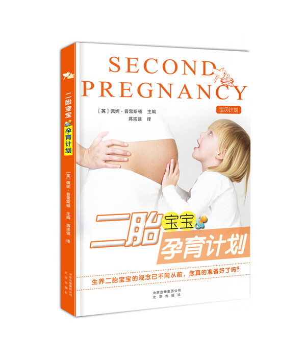 二胎宝宝孕育计划 育儿/家教 书籍