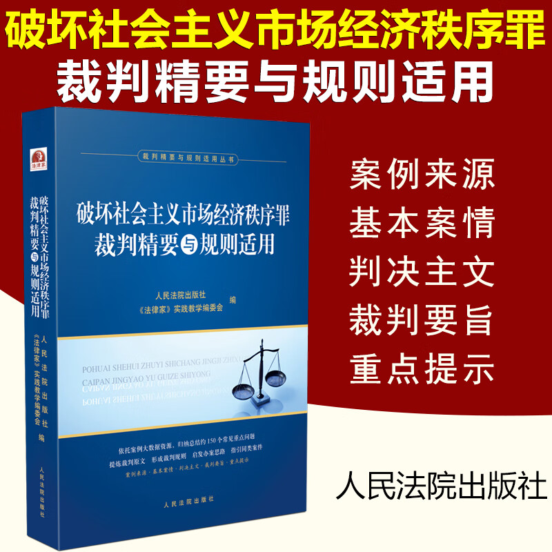 正版现货2020破坏社会主义市场经济秩序罪裁判精要与规则适用 人民法院出版社 社会主义市场经济秩序罪纠纷案例判决主文裁判要旨SN4533