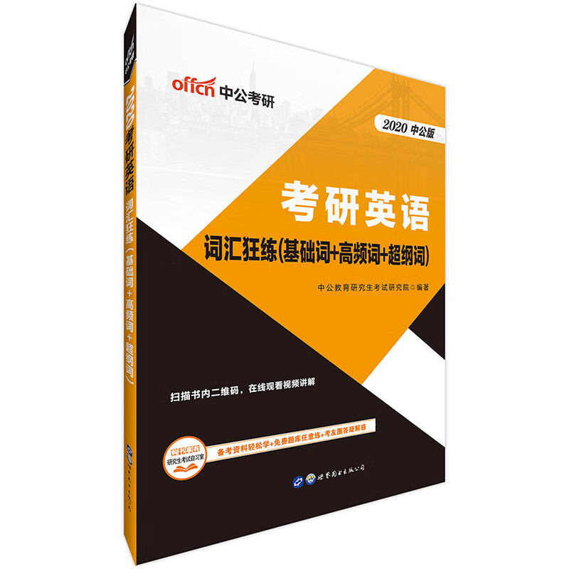 考研英语词汇狂练：基础词+高频词+超纲词/考试/书籍