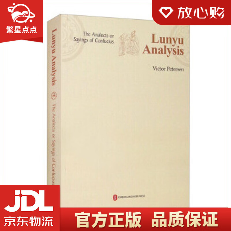 【新华书店正版图书】论语伦理——来自东方的智慧 [澳]毕胜利 著 外文出版社 正版图书
