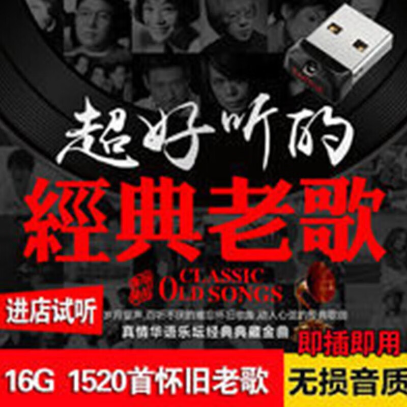 金耳朵车载经典老歌u盘汽车音响音乐USB优盘带歌mp3流行歌曲无损高音质 16/G【经典1400首歌曲 不带视频】 CD原版音效