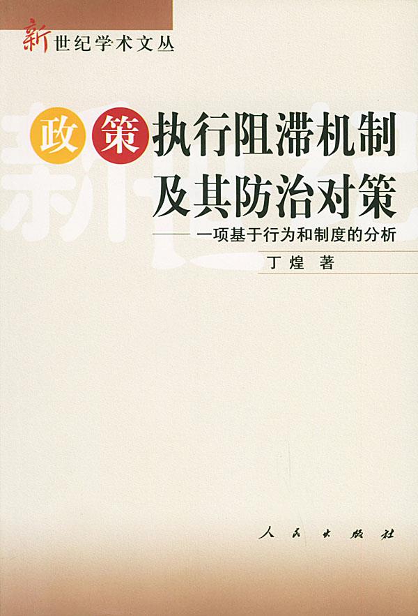 政策执行阻滞机制及其防治对策：一项基于行为和制度的分析——新世纪学术文丛 丁煌 著【正版】