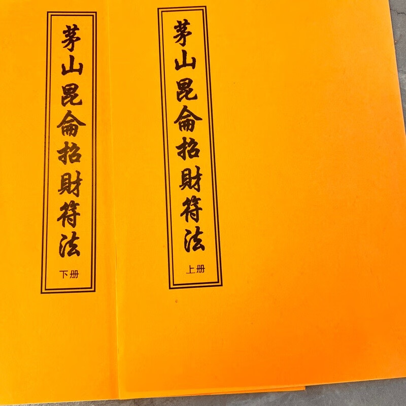 茅山昆仑招财符收2本法藏品