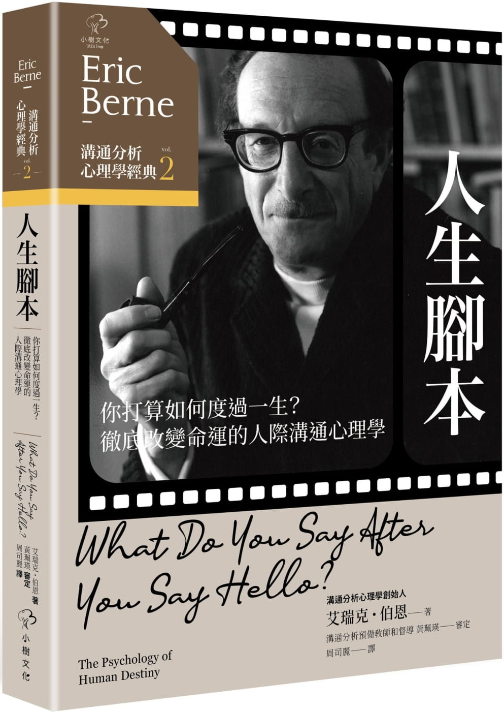 预售 艾瑞克．伯尔尼 沟通分析心理学经典2【人生脚本】：你打算如何度过一生？改变命运的人际沟通心理学