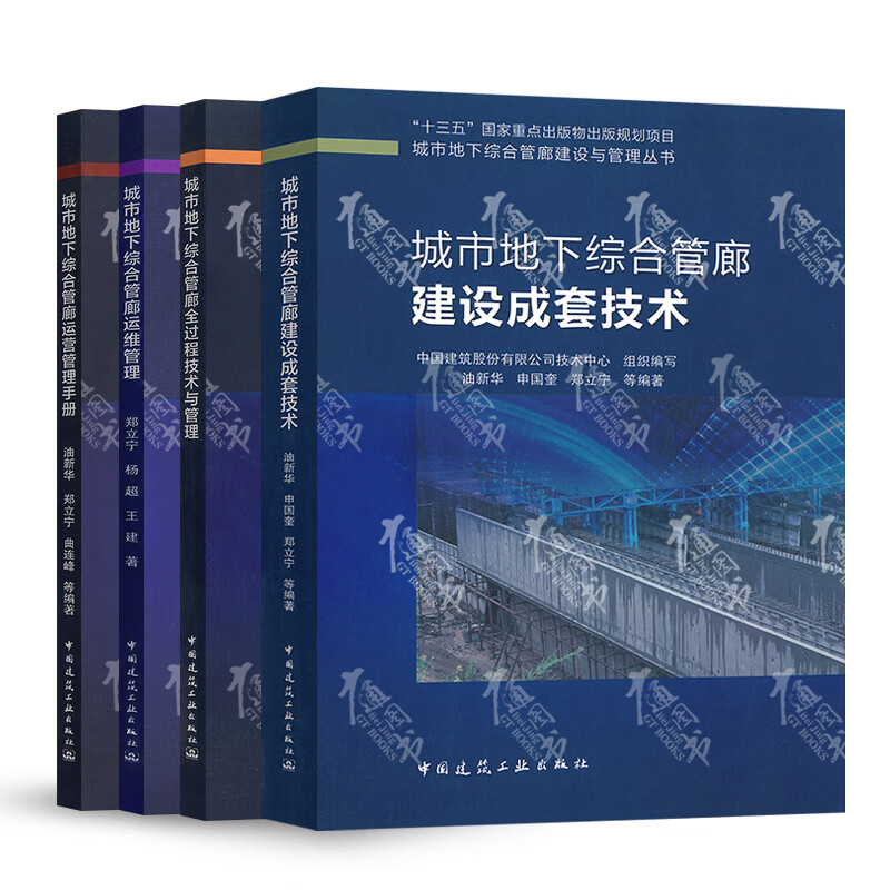 城市地下综合管廊建设与管理丛书 城市地下综合管廊运维管理+综合管廊建设成套技术+综合管廊全过程技术