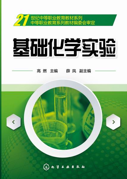 基础化学实验 高燃 主编