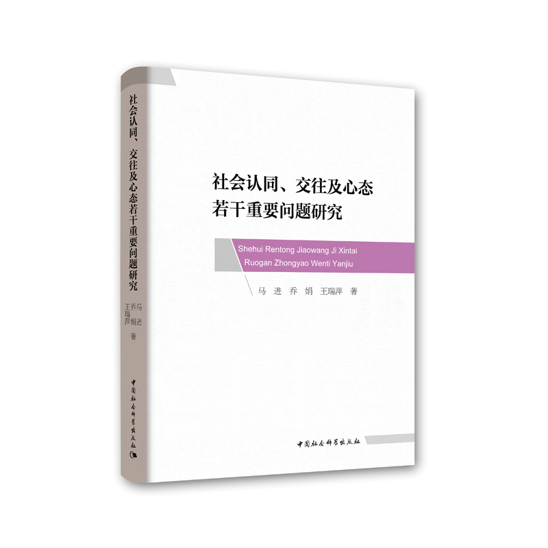社会认同,交往及心态若干重要问题研究