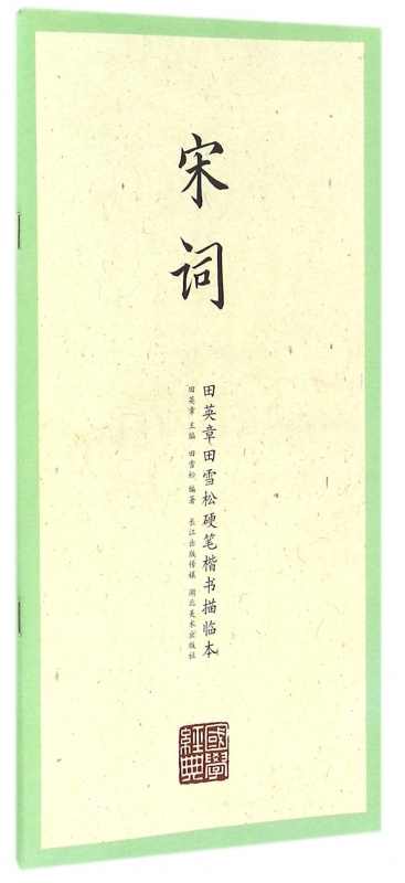 宋词/田英章书田雪松硬笔楷书描临本