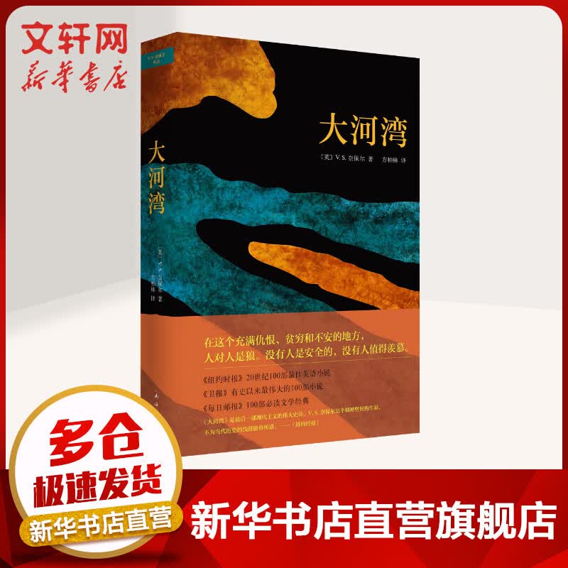 大河湾 2001年诺贝尔文学奖获得者奈保尔作品