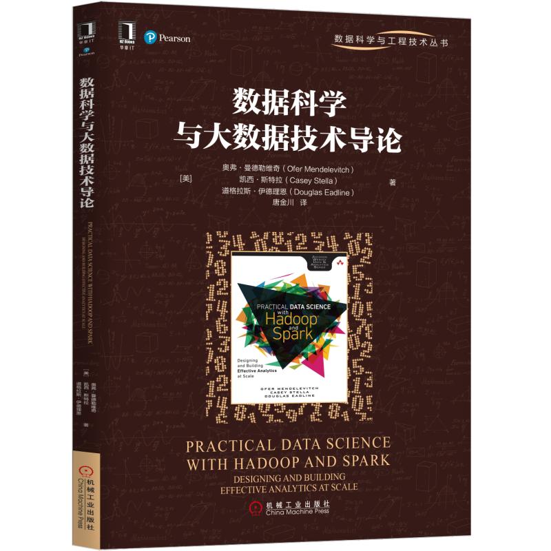 数据科学与大数据技术导论 计算机与互联网 书籍
