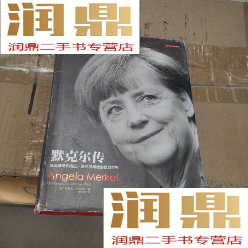 【二手九成新】默克尔传:德国总理安格拉·默克尔和她的权力世界
