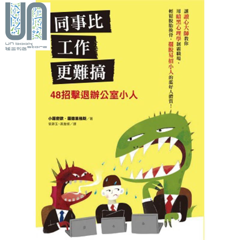 同事比工作更难搞 港台原版 小罗密欧 罗德里格斯 万里机构.万里出版