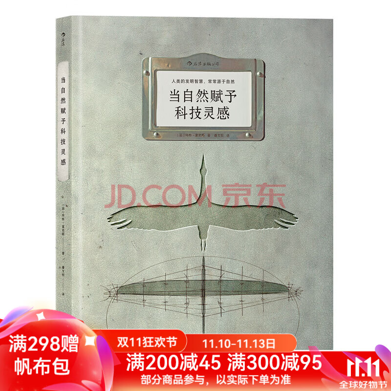 后浪官方正版 当自然赋予科技灵感 人类的发明智慧生物科学技术书籍