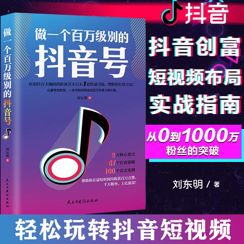 做一个百万级别的抖音号 刘东明 书店 抖音推广方案 抖音运营引流吸粉教程短视频直播教程书