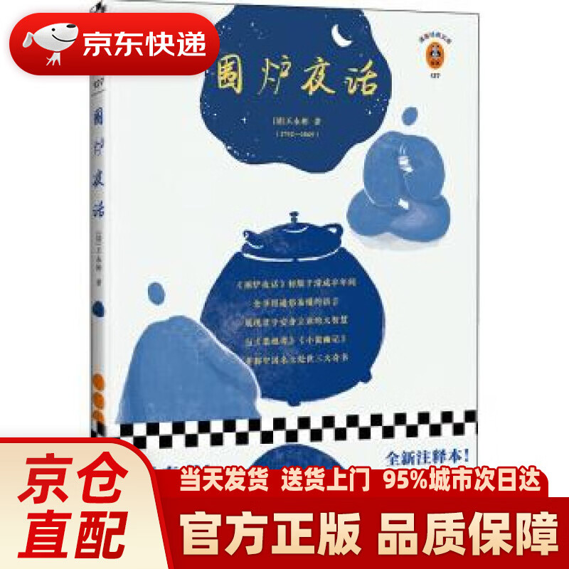 围炉夜话（翻开读客版《围炉夜话》，掌握君子安身立业的大智慧）（读客经典文库）