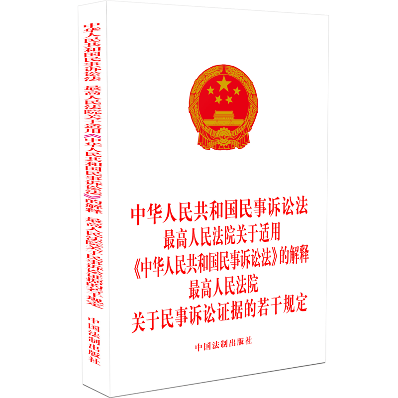 2022新书 三合一 中华人民共和国民事诉讼法最高人民法院关于适用《中华人民共和国民事诉讼法》的解释最高人民法院关于民事诉讼证据的若干规定 单行本 32开 中国法制出版社 9787521626193
