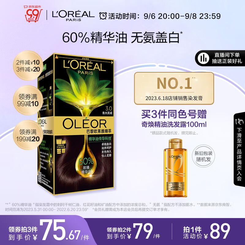 欧莱雅臻萃植物精华油染发霜3.0青木黑褐(天然植萃 无氨遮白 花香型)怎么看?