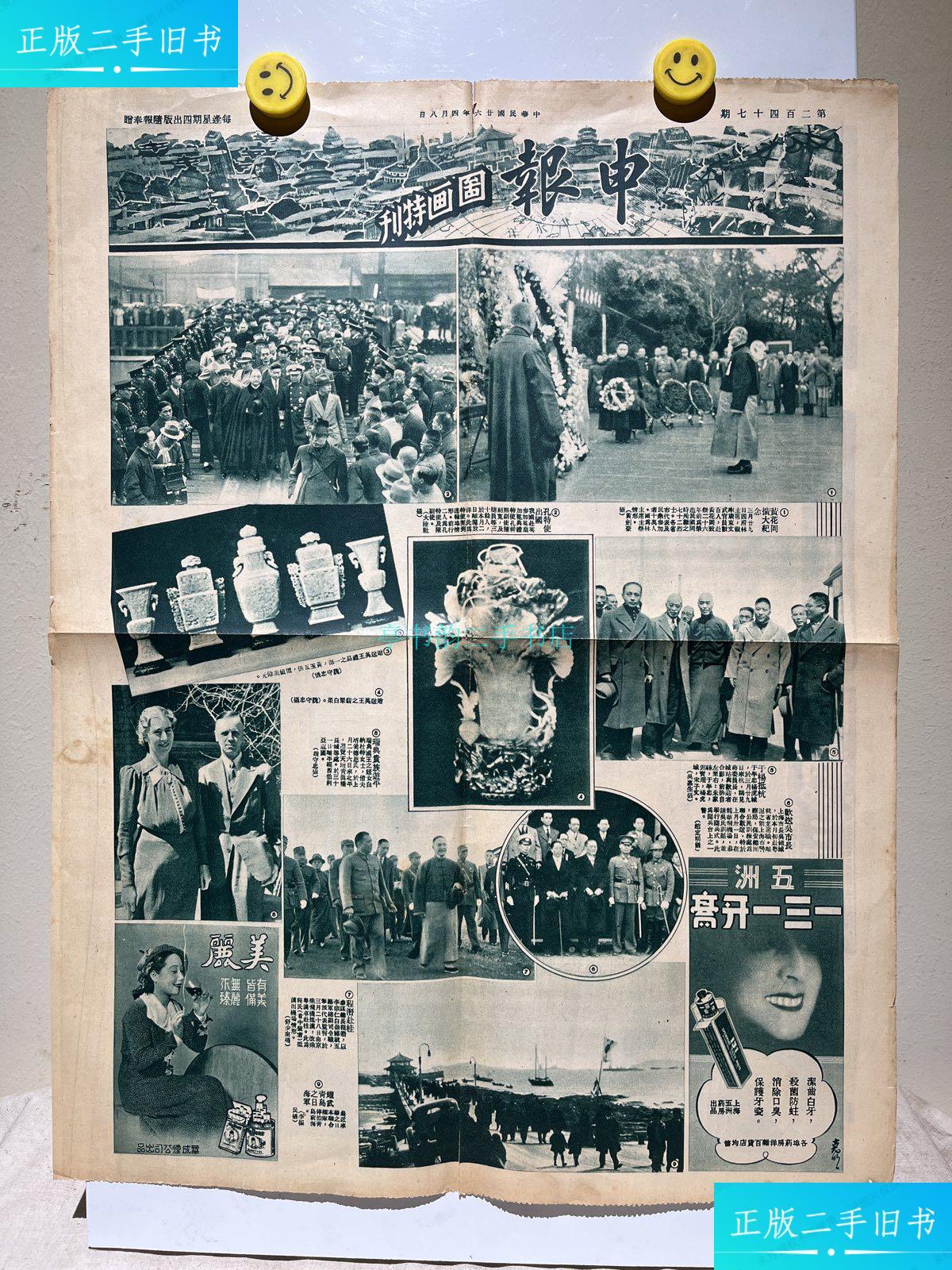 【二手9成新】申报图画特刊 民国26年4月8日 黄花岗扩大纪念 广东文武