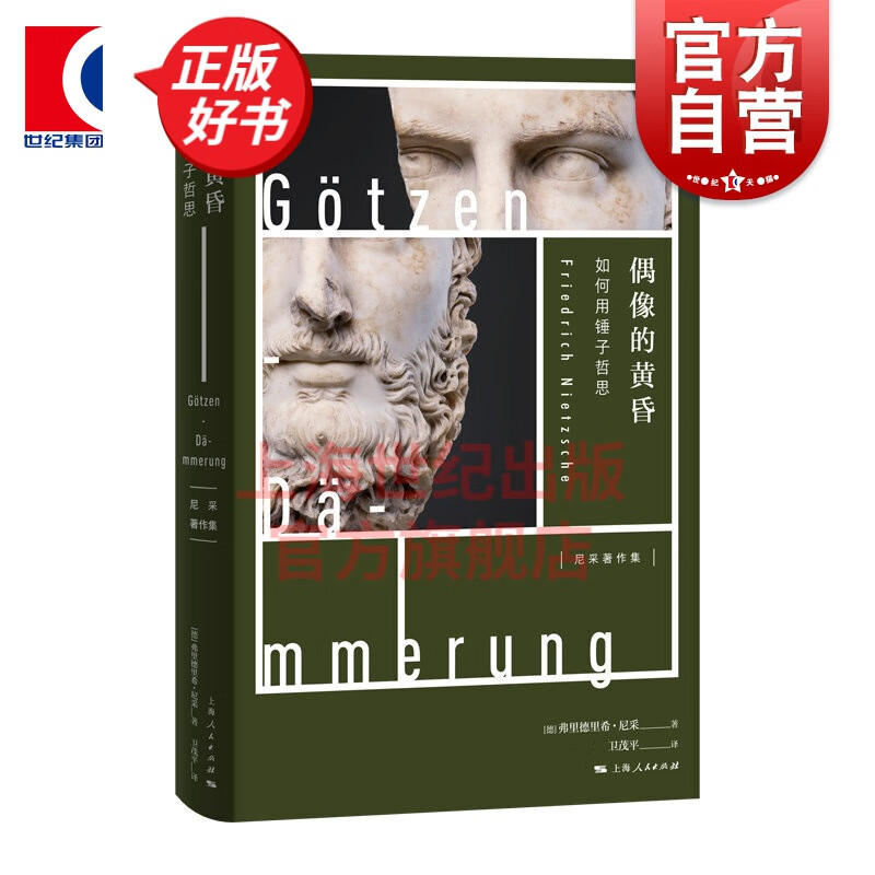 偶像的黄昏 如何用锤子哲思(尼采著作集) 哲学理论 上海人民出版社