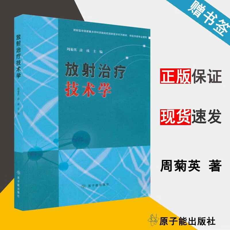 放射治疗技术学 周菊英等著 原子能出版社