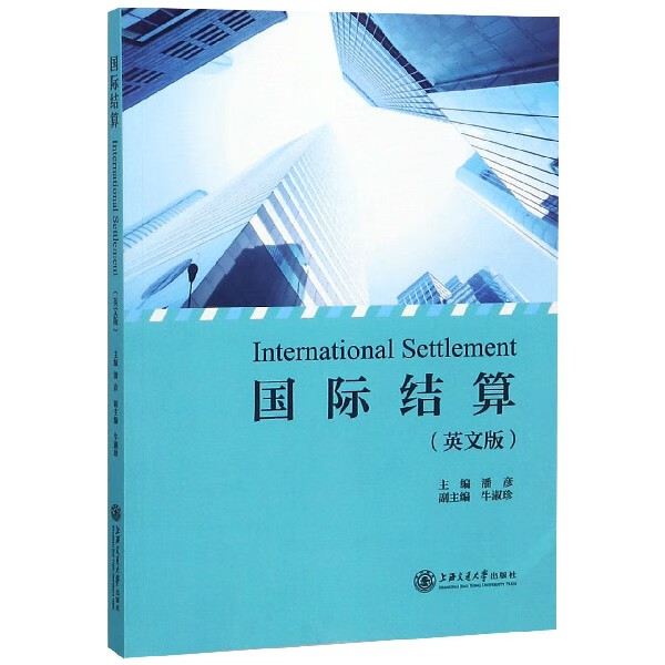 国际结算(英文版)