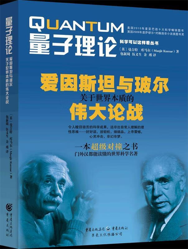 量子理论-爱因斯坦与玻尔关于世界本质的伟大论战 (英)曼吉特·库马尔著,包新周等译【正版书】