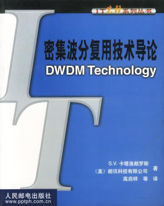 密集波分复用技术导论 (美)卡塔洛颇罗斯 著,高启祥 等译【正版书】