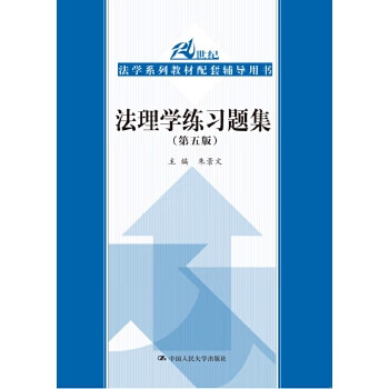 法理学练习题集(第5版)