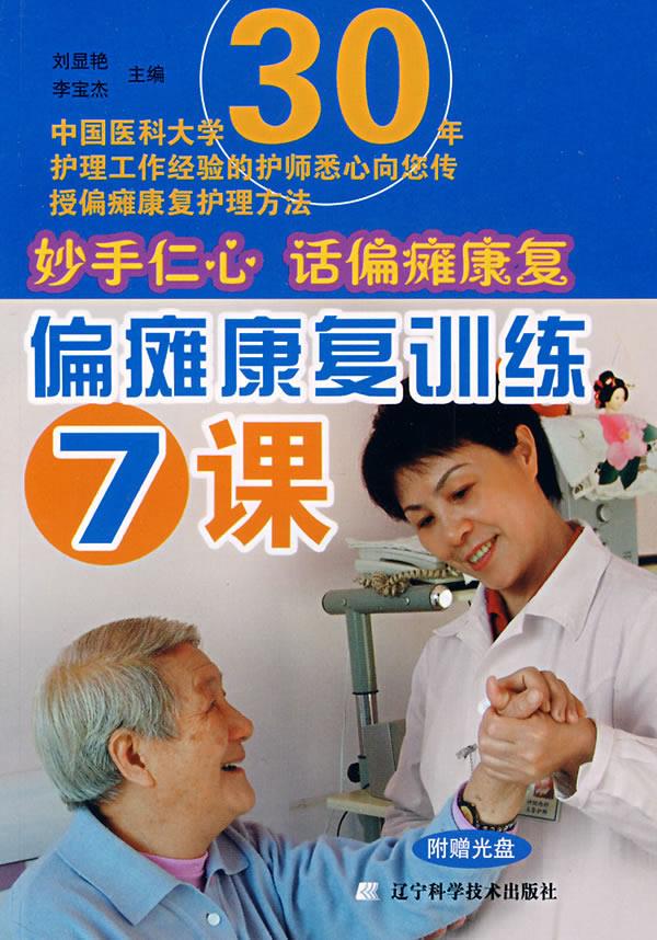 偏瘫康复训练7课【正版图书,放心购买】