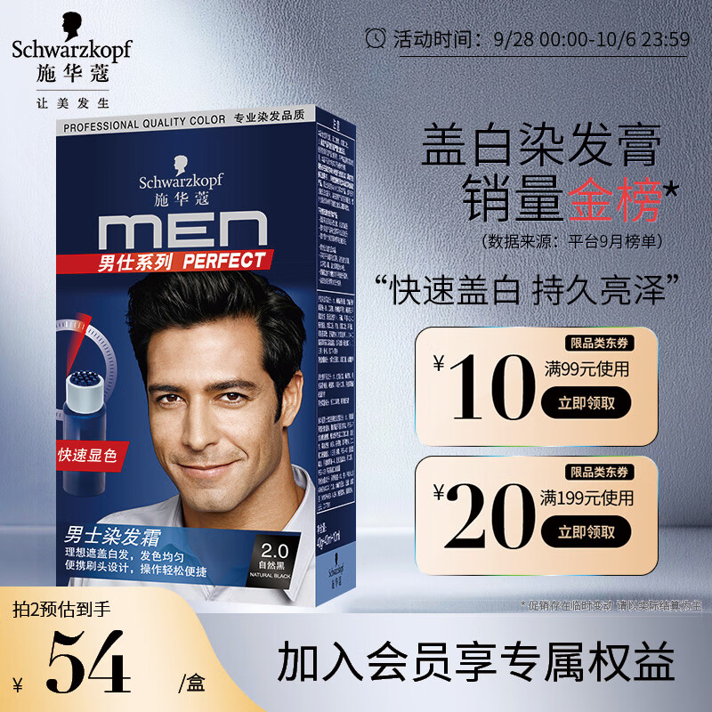 施华蔻（Schwarzkopf）男仕染发霜2.0自然黑(男士专用染发剂染发膏 染黑盖白发 显色快)高性价比高么？