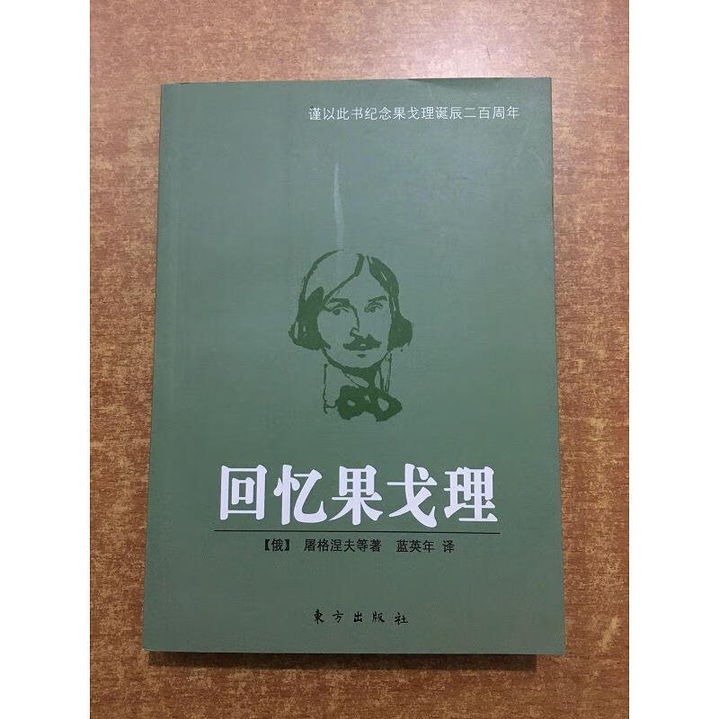 【正版】回忆果戈理  蓝英年签赠本 东方出版社9787506033473