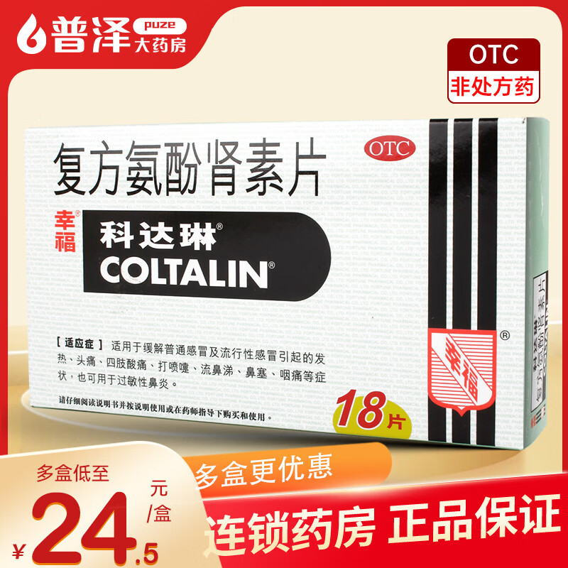 科达琳复方氨酚肾素片18片感冒药发热头痛打喷嚏流鼻涕鼻塞 5盒