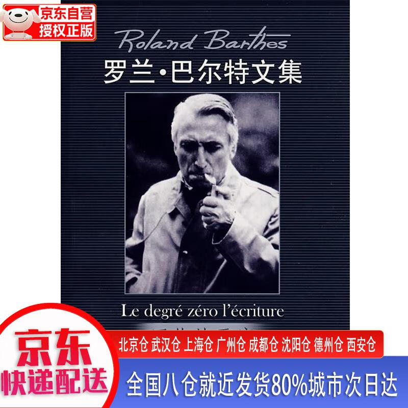 写作的零度罗兰·巴尔特文集 [法]罗兰·