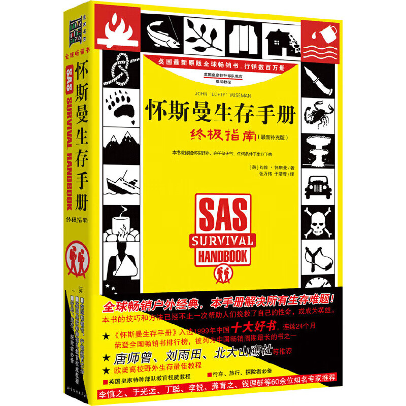 怀斯曼生存手册：指南（升级版）