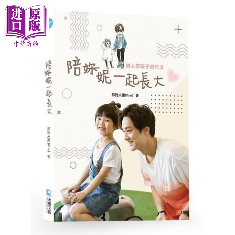 陪你 妮一起长大 男人带孩子很可以 港台原版 那对夫妻Kim 水灵文创