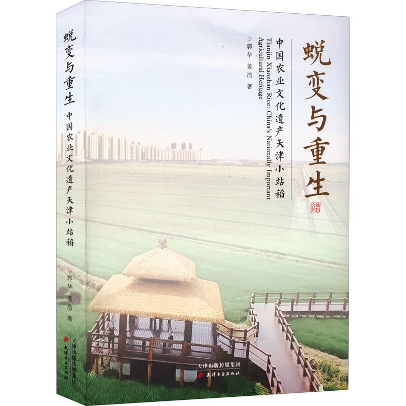蜕变与重生 郭华, 姜浩著 9787552811629 天津古籍出版社