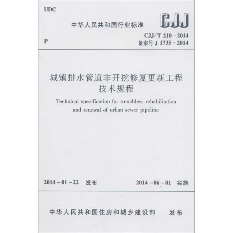 城镇排水管道非开挖修复更新工程技术规程