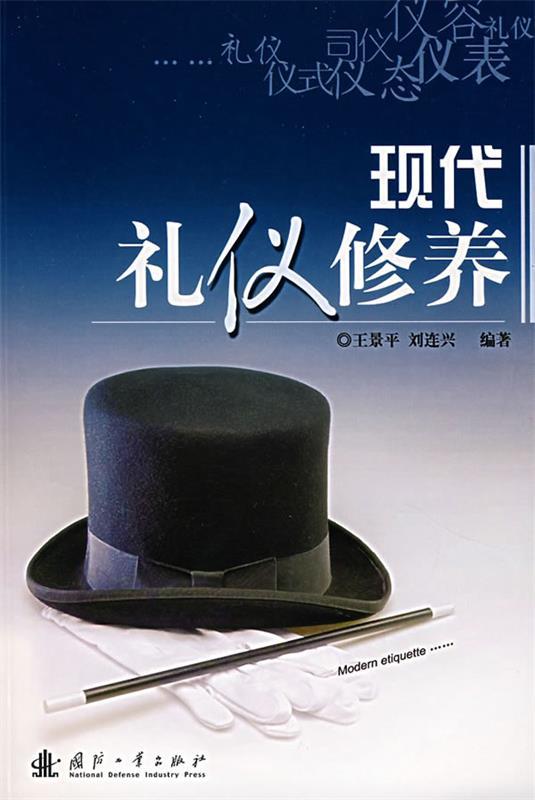 现代礼仪修养