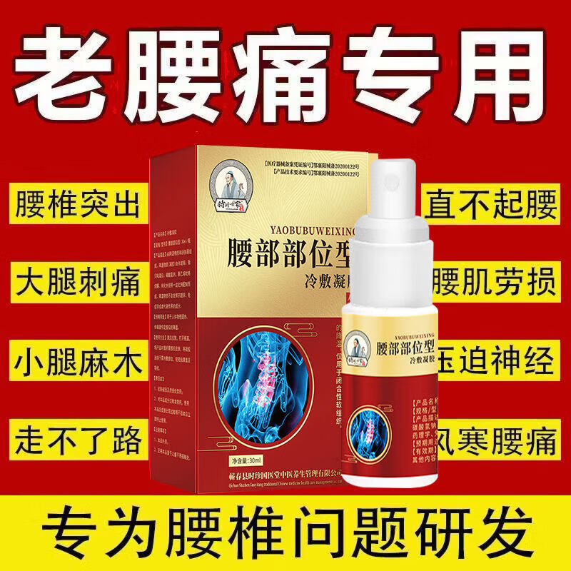 【腰椎小白瓶】李时珍世家腰椎部位型喷剂腰椎疼痛腰间 一盒