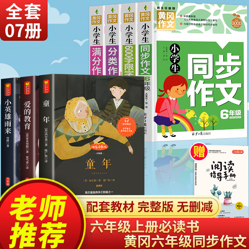爱的教育小英雄雨来童年书全套3册高尔基正版原著完整版6小学生六年级必读课外阅读书籍上册上学期经典教师老 【推荐套装】六年级上册必读+黄冈同步作文
